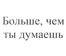 Больше, чем ты думаешь