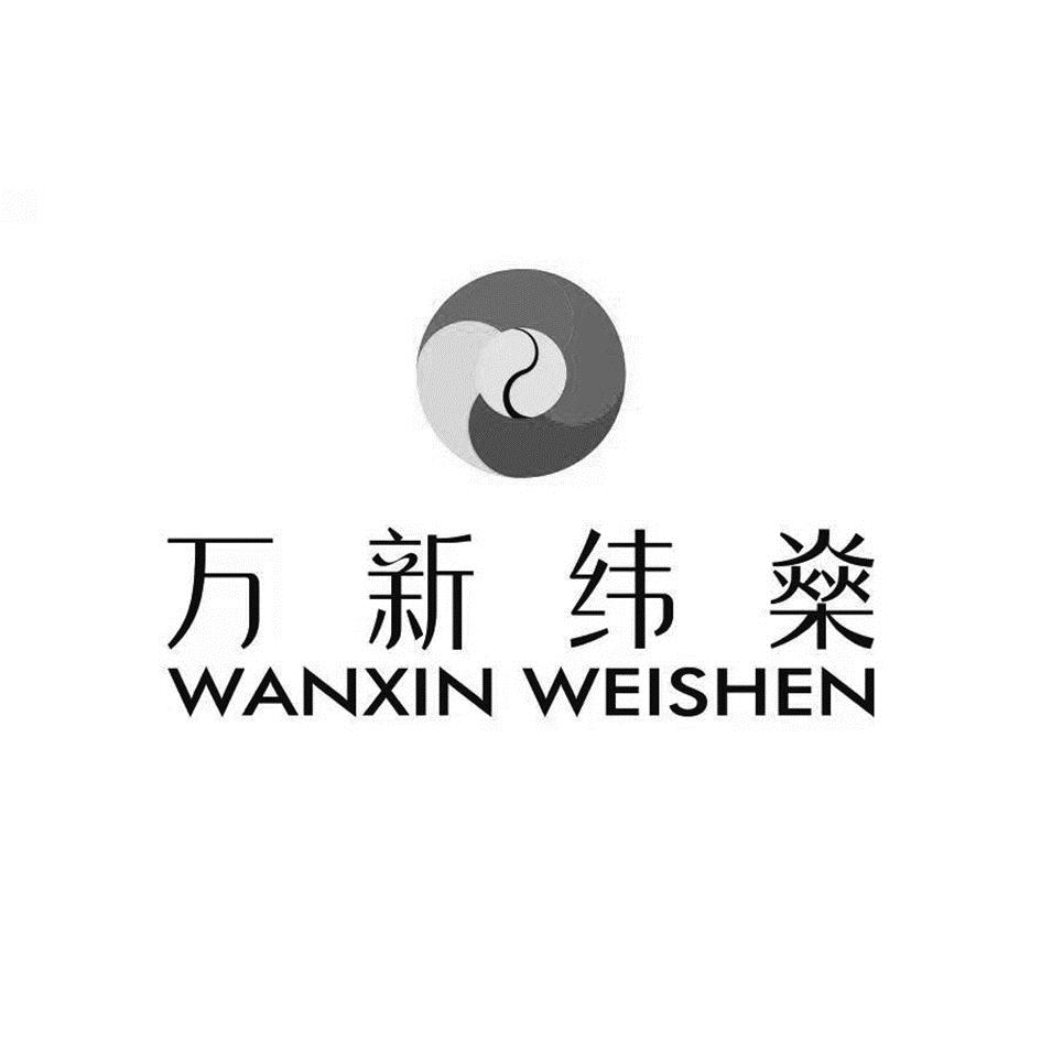 Изображение товарного знака 万 新 纬 黎 WANXIN WEISHEN