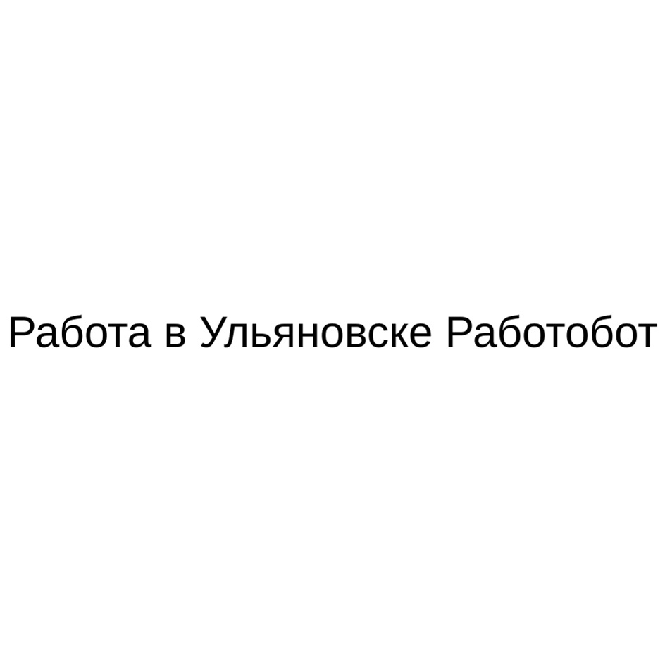 Изображение товарного знака Работа в Ульяновске Работобот