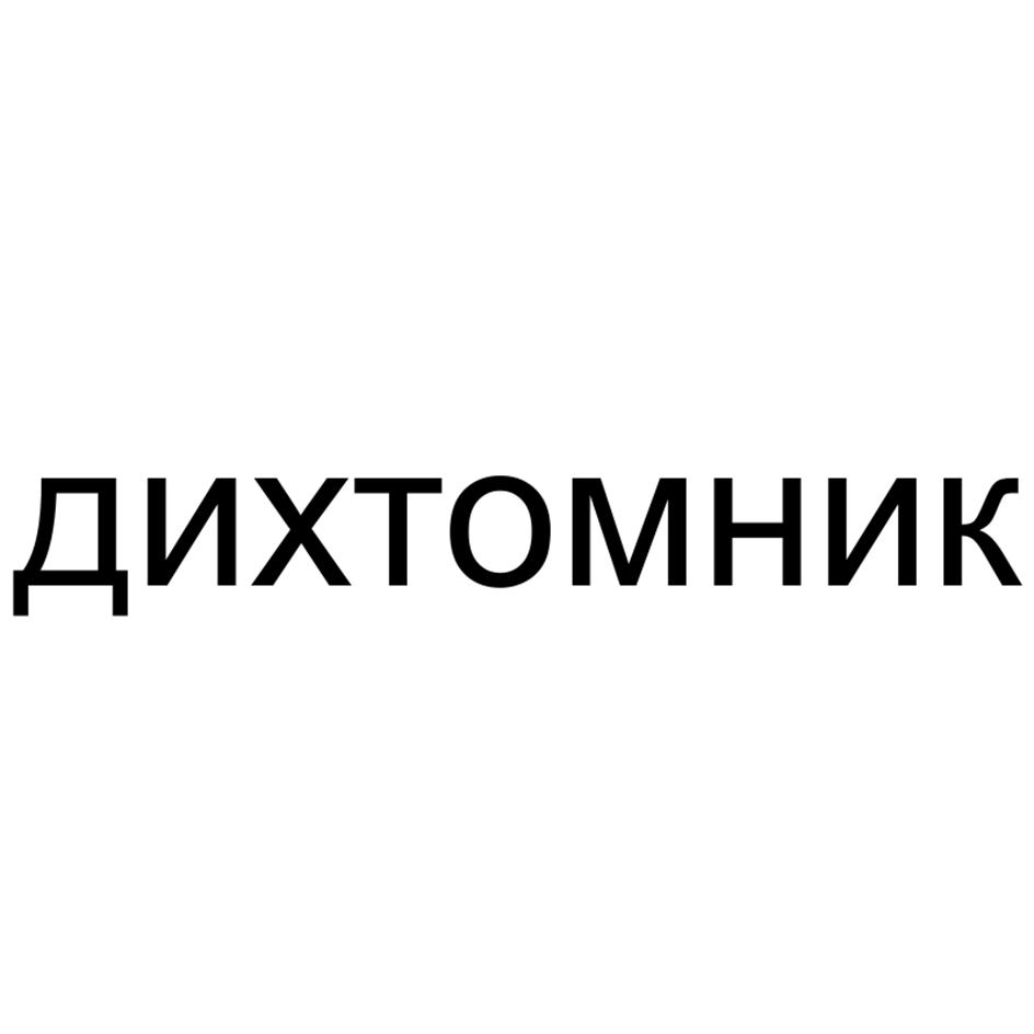 ДИХТОМНИК