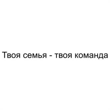 Твоя семья - твоя команда