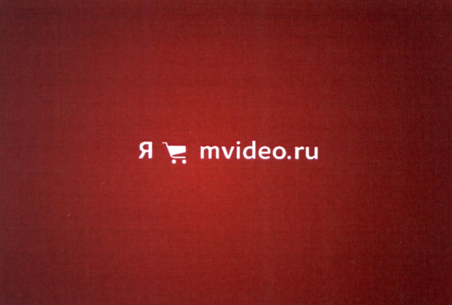 Я mvideo.ru