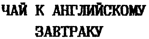 Изображение товарного знака (изобразительный знак)