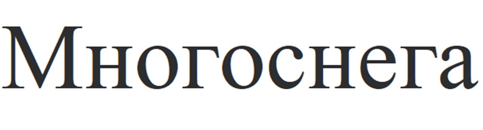 Изображение товарного знака Многоснега