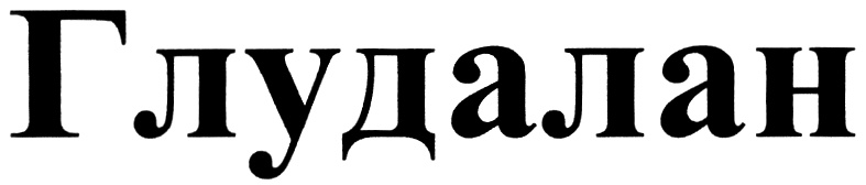 Глудалан