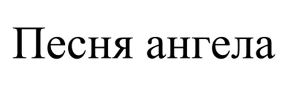 Изображение товарного знака Песня ангела