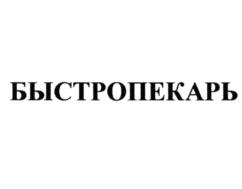БЫСТРОПЕКАРЬ