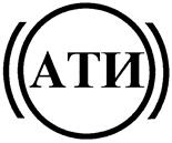 (изобразительный знак)