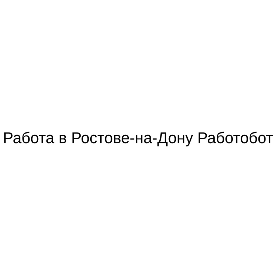 Изображение товарного знака Работа в Ростове-на-Дону Работобот