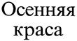 (изобразительный знак)
