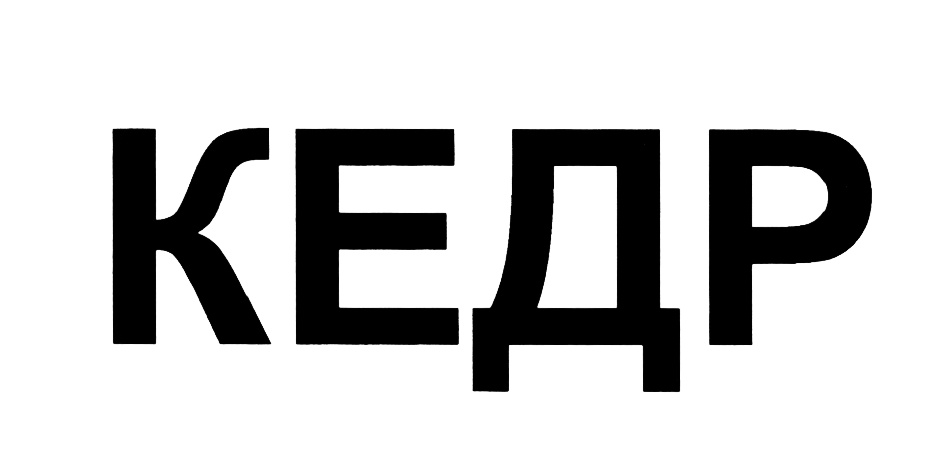 КЕДР
