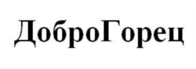 ДоброГорец