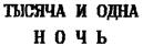 Изображение товарного знака (изобразительный знак)