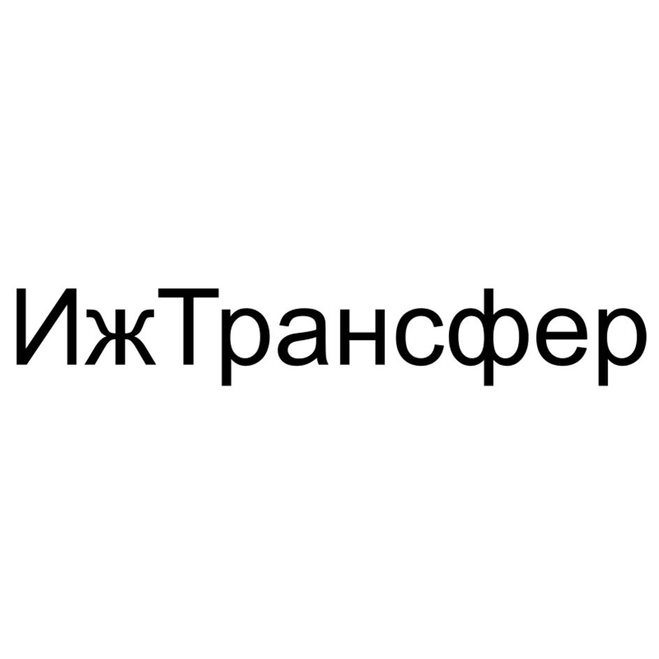 ИжТрансфер