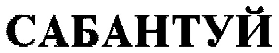 (изобразительный знак)