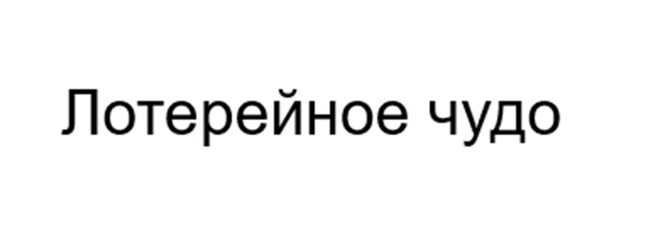 (изобразительный знак)