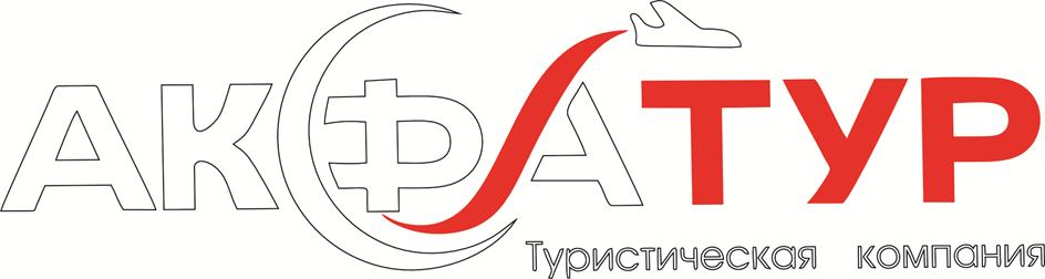 АКФАТУР Туристическая компания