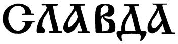 (изобразительный знак)