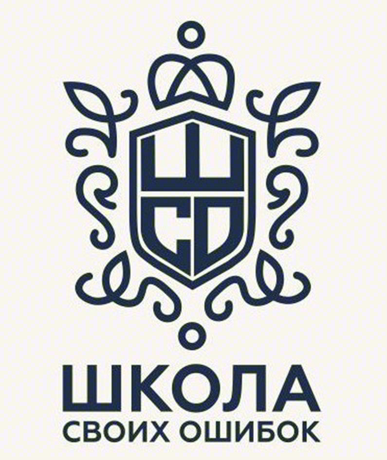 ШКОЛА СВОИХ ОШИБОК