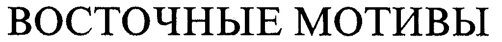 (изобразительный знак)