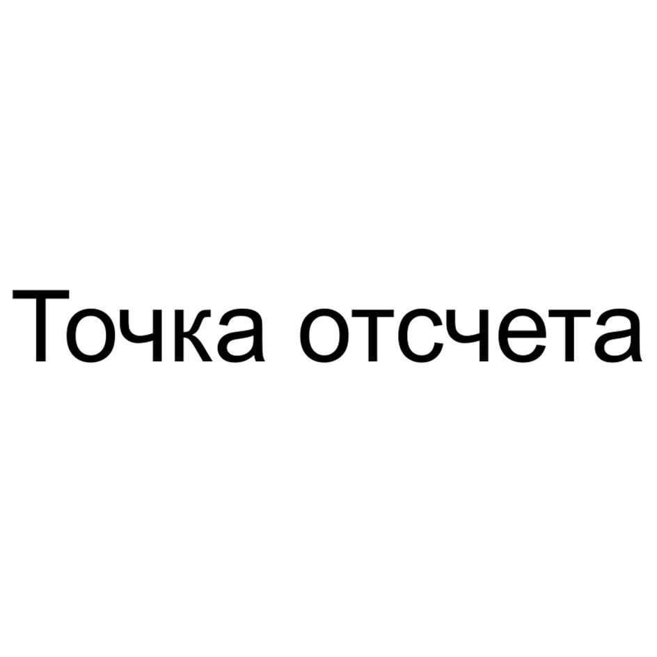 Точка отсчета