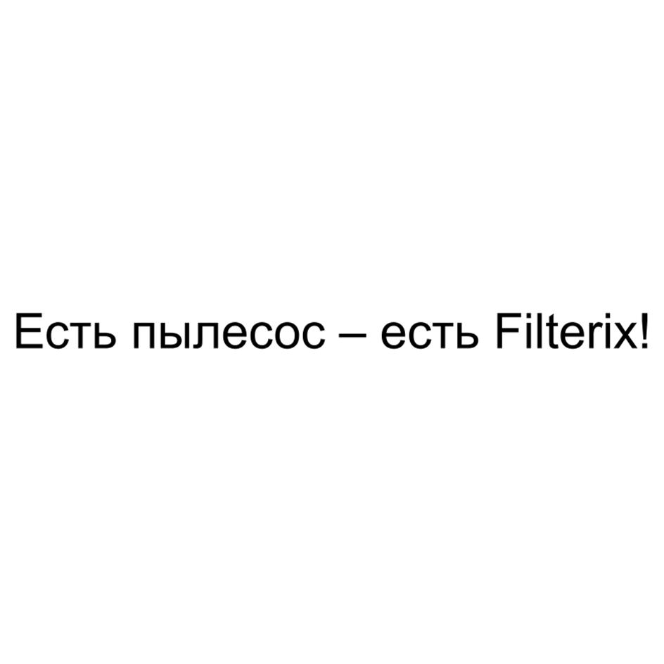 Изображение товарного знака Есть пылесос – есть Filterix!
