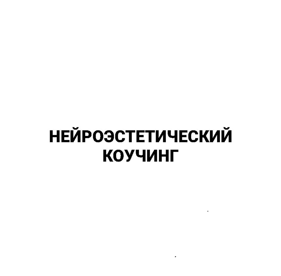 НЕЙРОЭСТЕТИЧЕСКИЙ КОУЧИНГ