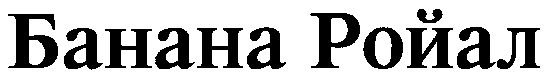 (изобразительный знак)