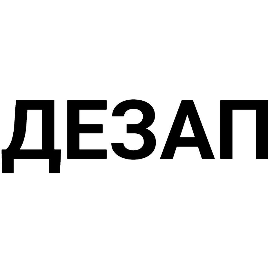 ДЕЗАП