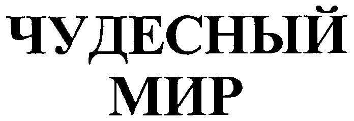 (изобразительный знак)