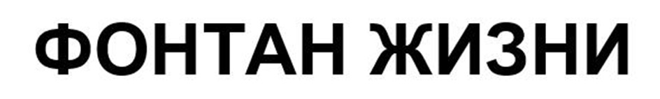 ФОНТАН ЖИЗНИ