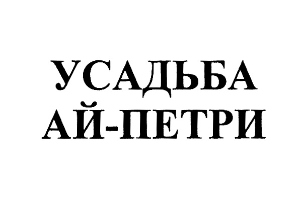 Изображение товарного знака УСАДЬБА АЙ-ПЕТРИ