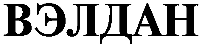 (изобразительный знак)