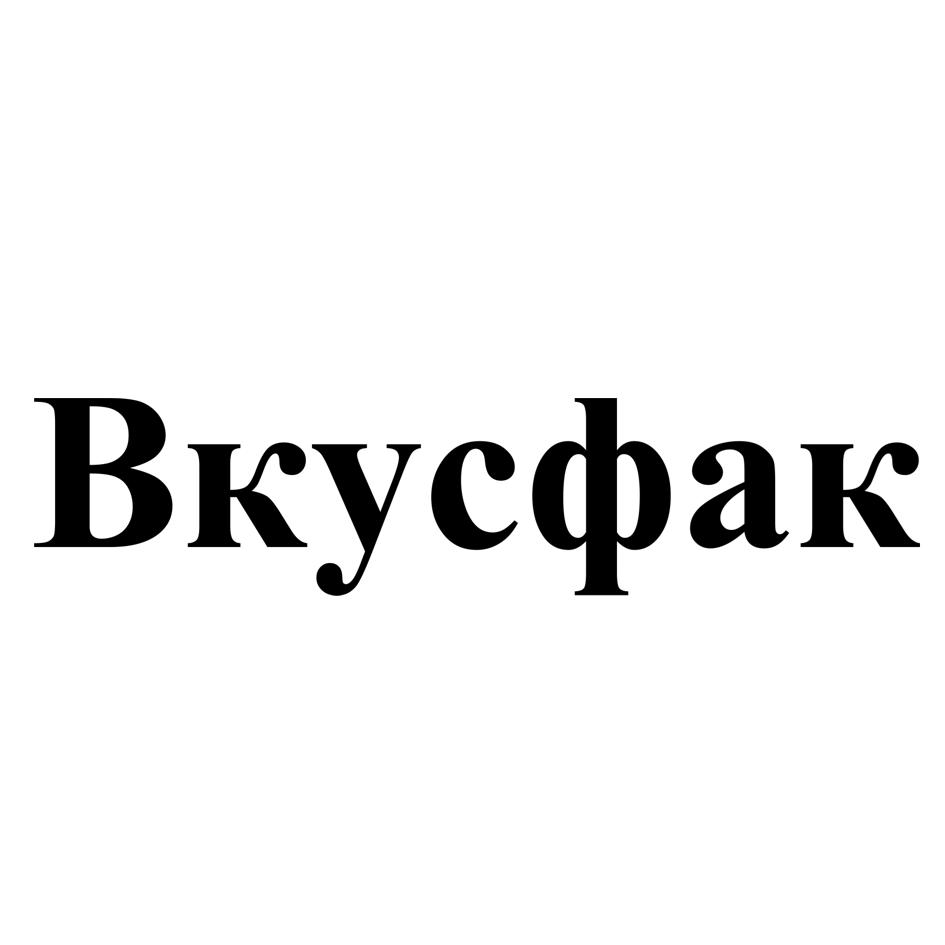 Вкусфак
