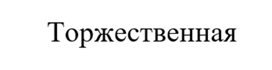 (изобразительный знак)