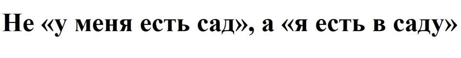 Не «у меня есть сад», а «я есть в саду»