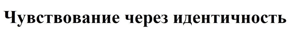 Чувствование через идентичность