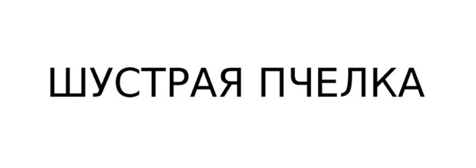 ШУСТРАЯ ПЧЕЛКА