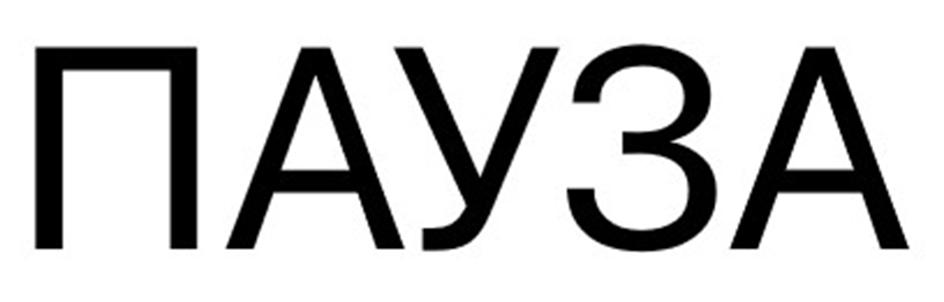 ПАУЗА