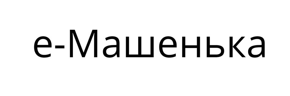 e-Машенька