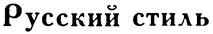 (изобразительный знак)