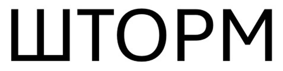 ШТОРМ