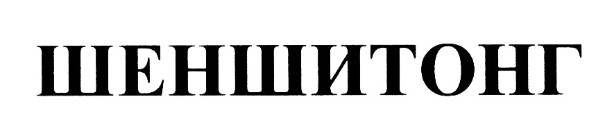 ШЕНШИТОНГ