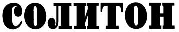 (изобразительный знак)