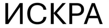 ИСКРА