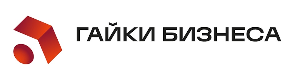 ГАЙКИ БИЗНЕСА