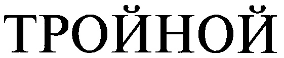 (изобразительный знак)