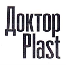 Доктор Plast