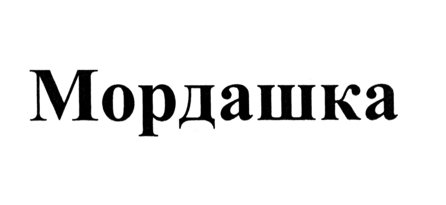 Мордашка