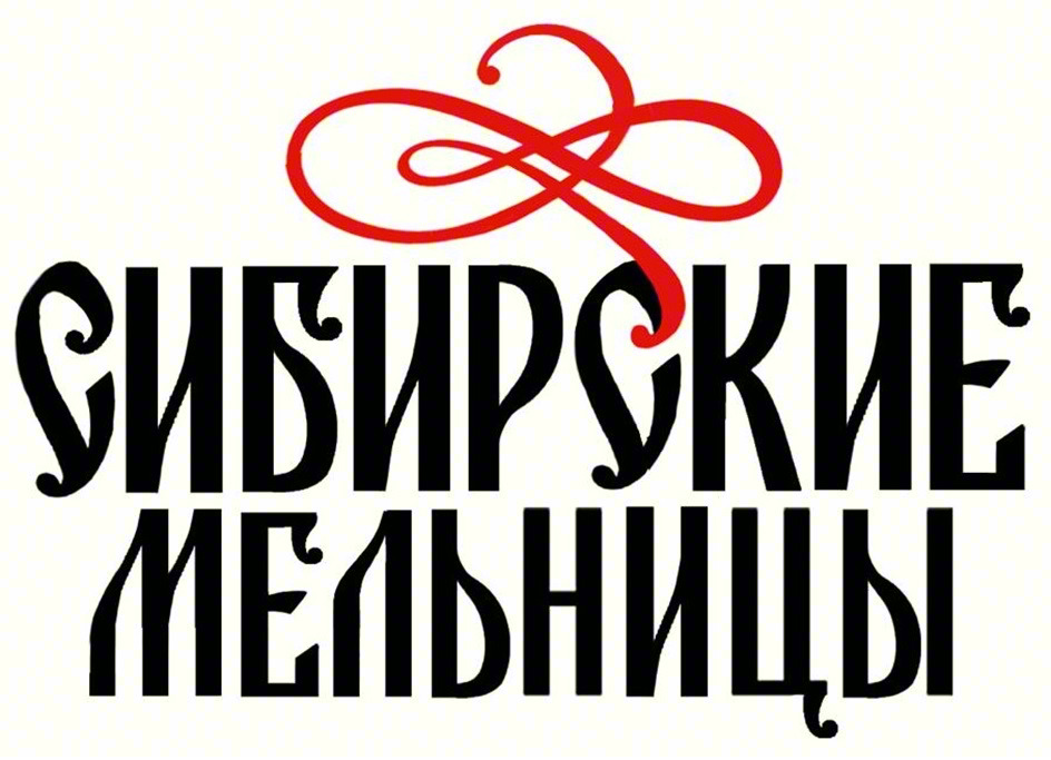 СИБИРСКИЕ МЕЛЬНИЦЫ